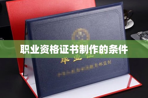 关庙职业资格证书制作的条件