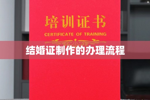 关庙结婚证制作的办理流程
