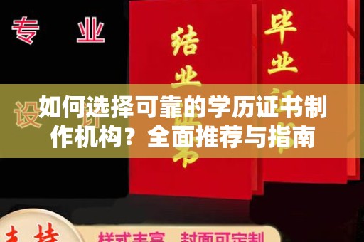关庙如何选择可靠的学历证书制作机构？全面推荐与指南