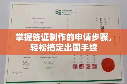 关庙掌握签证制作的申请步骤，轻松搞定出国手续