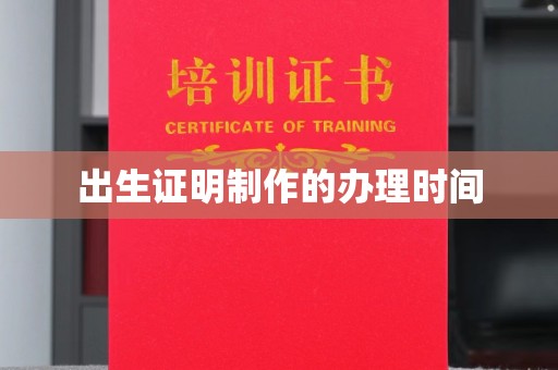 关庙出生证明制作的办理时间