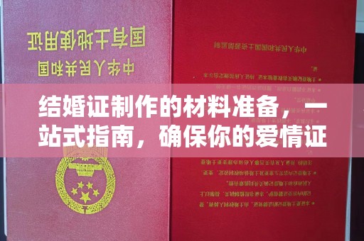关庙结婚证制作的材料准备，一站式指南，确保你的爱情证书完美无瑕