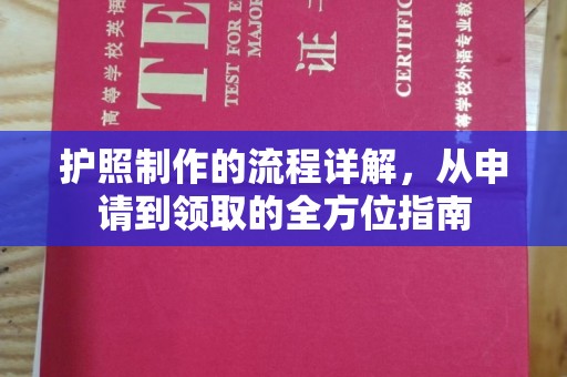 关庙护照制作的流程详解，从申请到领取的全方位指南