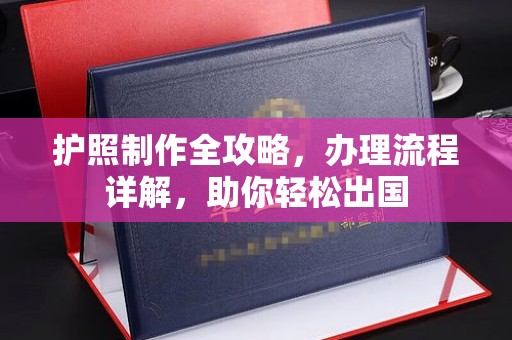 关庙护照制作全攻略，办理流程详解，助你轻松出国