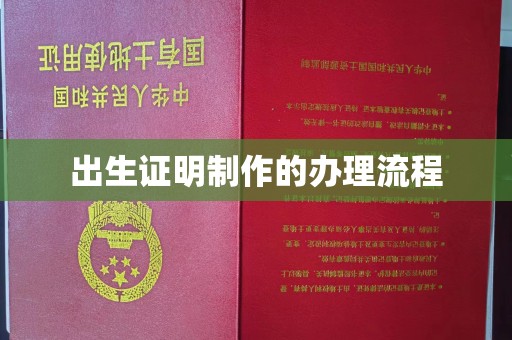 关庙出生证明制作的办理流程