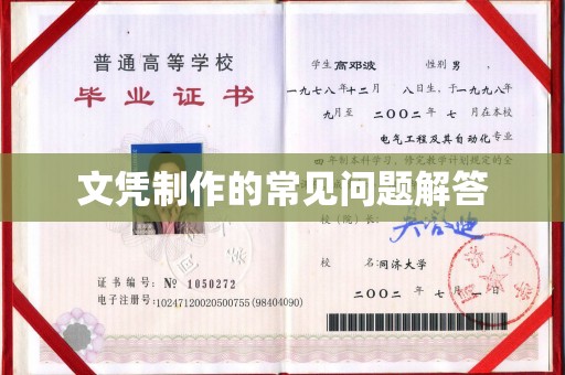 关庙文凭制作的常见问题解答