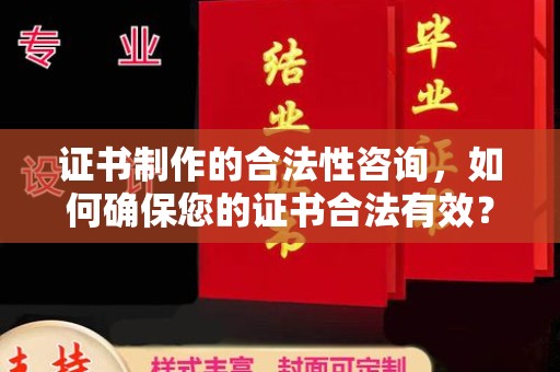 关庙证书制作的合法性咨询，如何确保您的证书合法有效？