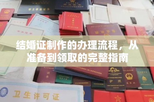 关庙结婚证制作的办理流程，从准备到领取的完整指南