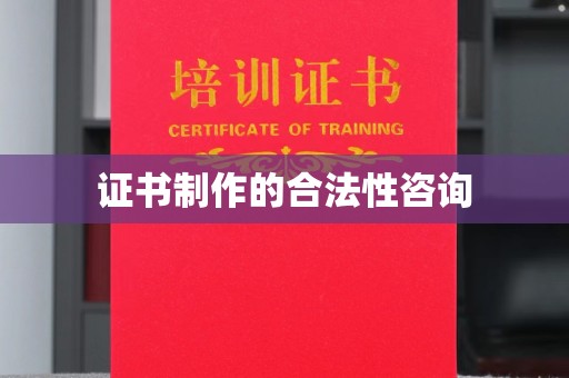 关庙证书制作的合法性咨询