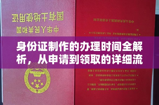 关庙身份证制作的办理时间全解析，从申请到领取的详细流程