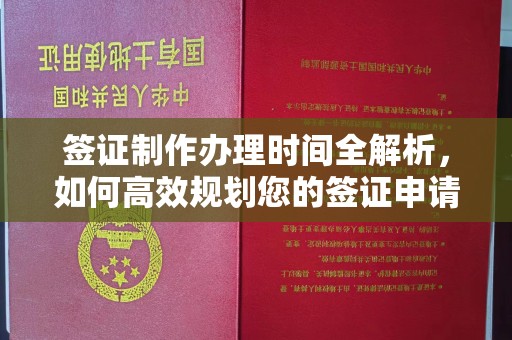 关庙签证制作办理时间全解析，如何高效规划您的签证申请流程