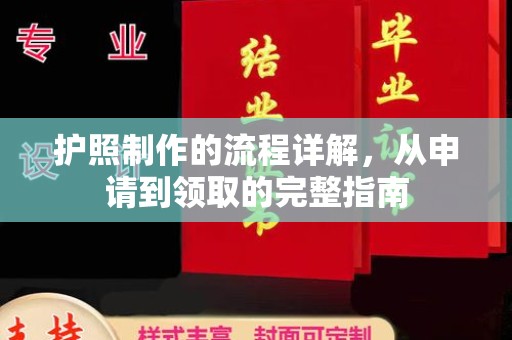关庙护照制作的流程详解，从申请到领取的完整指南