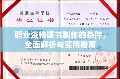 关庙职业资格证书制作的条件，全面解析与实用指南