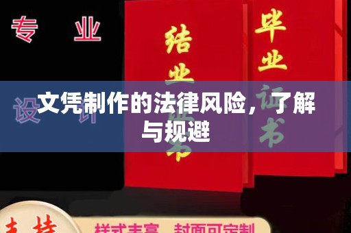 关庙文凭制作的法律风险，了解与规避