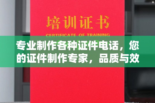 关庙专业制作各种证件电话，您的证件制作专家，品质与效率的完美结合