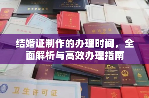 关庙结婚证制作的办理时间，全面解析与高效办理指南