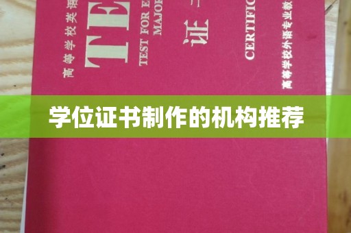 关庙学位证书制作的机构推荐
