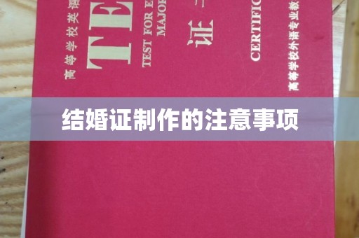 关庙结婚证制作的注意事项