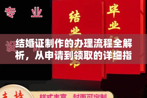 关庙结婚证制作的办理流程全解析，从申请到领取的详细指南