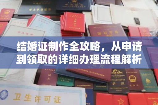 关庙结婚证制作全攻略，从申请到领取的详细办理流程解析