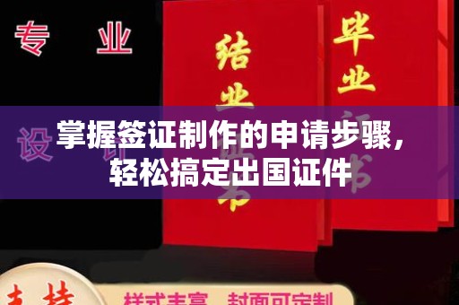 关庙掌握签证制作的申请步骤，轻松搞定出国证件