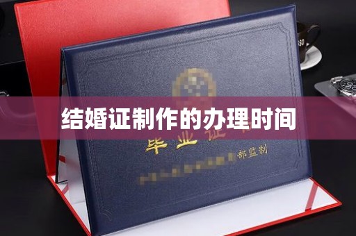 关庙结婚证制作的办理时间