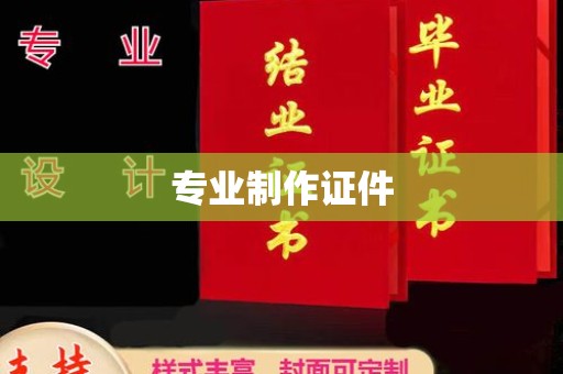 关庙专业制作证件