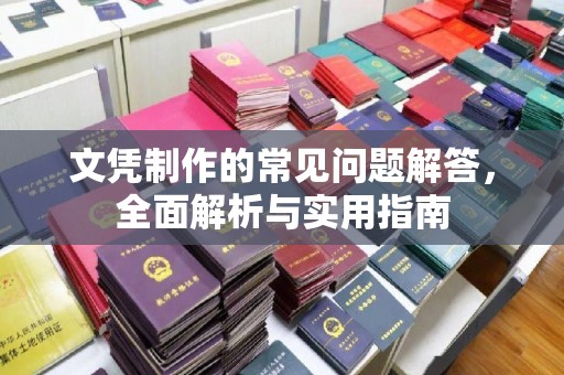 关庙文凭制作的常见问题解答，全面解析与实用指南