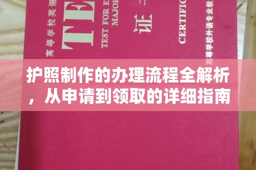 关庙护照制作的办理流程全解析，从申请到领取的详细指南