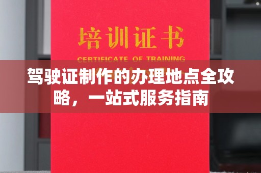 关庙驾驶证制作的办理地点全攻略，一站式服务指南