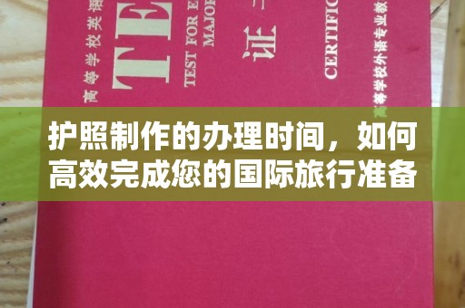 关庙护照制作的办理时间，如何高效完成您的国际旅行准备