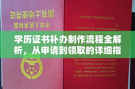 关庙学历证书补办制作流程全解析，从申请到领取的详细指南