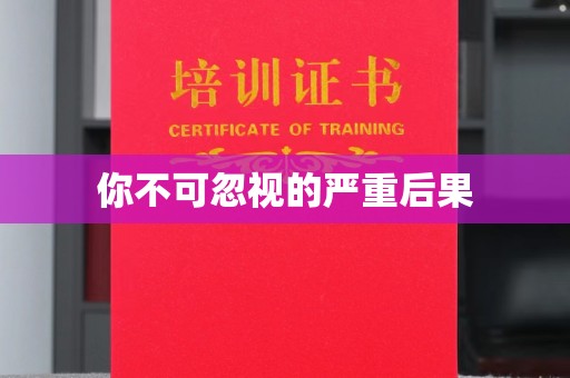 关庙你不可忽视的严重后果