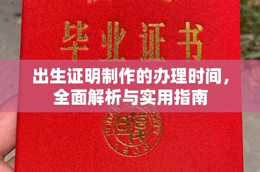 关庙出生证明制作的办理时间，全面解析与实用指南