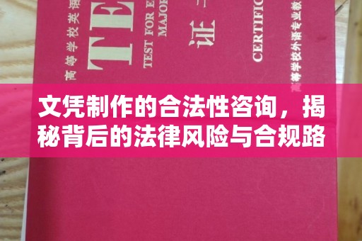 关庙文凭制作的合法性咨询，揭秘背后的法律风险与合规路径