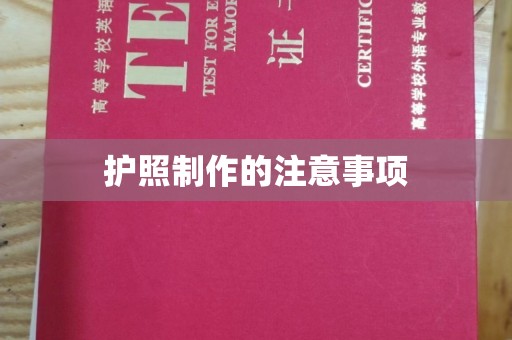 关庙护照制作的注意事项