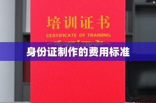 关庙身份证制作的费用标准