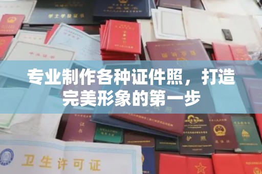 关庙专业制作各种证件照，打造完美形象的第一步