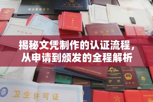 关庙揭秘文凭制作的认证流程，从申请到颁发的全程解析