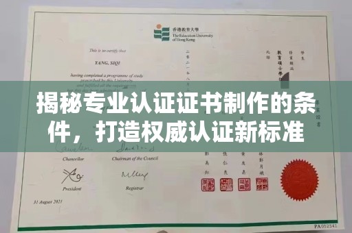 关庙揭秘专业认证证书制作的条件，打造权威认证新标准
