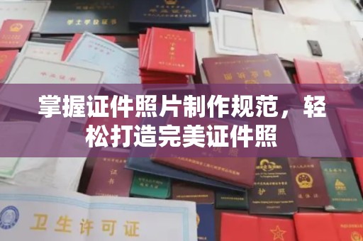 关庙掌握证件照片制作规范，轻松打造完美证件照