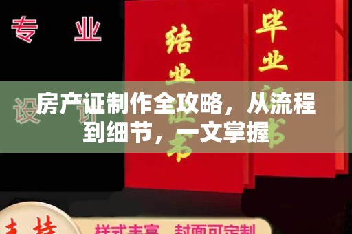 关庙房产证制作全攻略，从流程到细节，一文掌握