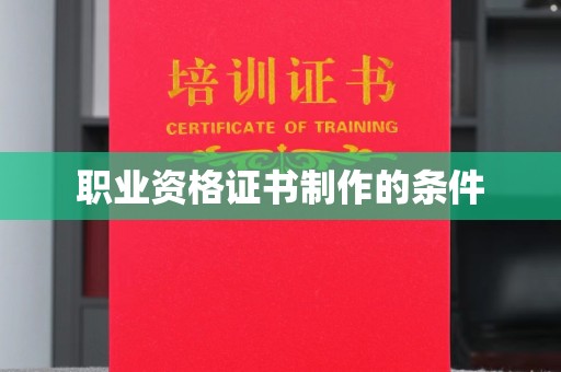 关庙职业资格证书制作的条件