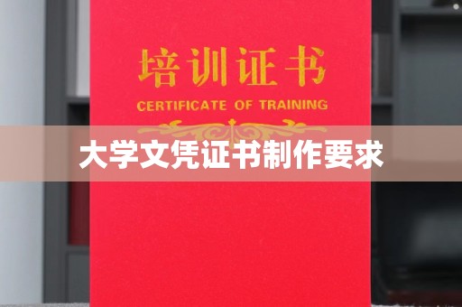 关庙大学文凭证书制作要求