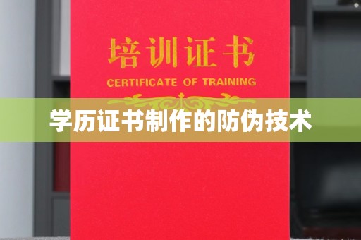 关庙学历证书制作的防伪技术