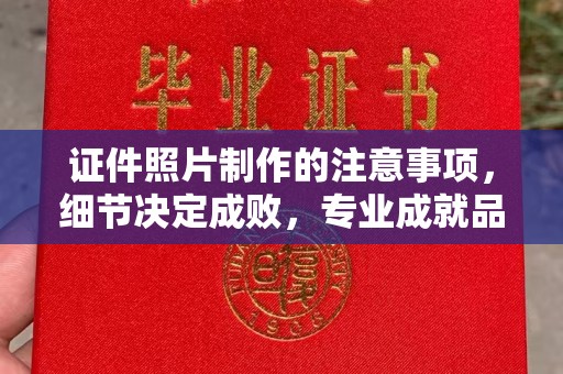 关庙证件照片制作的注意事项，细节决定成败，专业成就品质