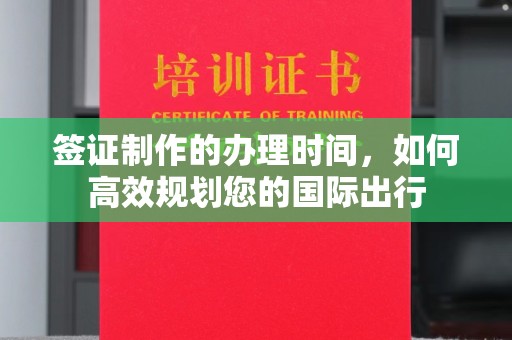 关庙签证制作的办理时间，如何高效规划您的国际出行