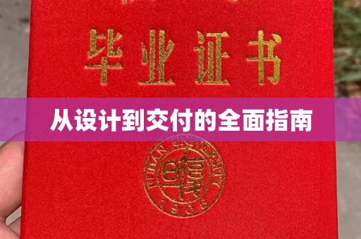 关庙从设计到交付的全面指南